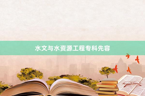 水文与水资源工程专科先容