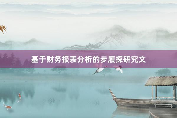 基于财务报表分析的步履探研究文